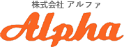 株式会社アルファ